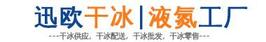 迅歐干冰液氮工廠